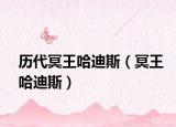 历代冥王哈迪斯（冥王哈迪斯）