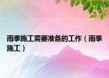 雨季施工需要准备的工作（雨季施工）