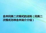 合并同类二次根式的法则（同类二次根式怎样合并简介介绍）