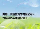 曲靖一汽解放汽车有限公司（一汽解放汽车有限公司）