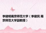 李建明南京师范大学（李建民 南京师范大学副教授）