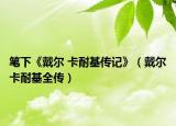 笔下《戴尔 卡耐基传记》（戴尔卡耐基全传）