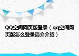 QQ空间网页版登录（qq空间网页版怎么登录简介介绍）
