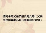 请问今年父亲节是几月几号（父亲节是每年的几月几号呢简介介绍）