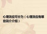 心理效应可分为（心理效应有哪些简介介绍）