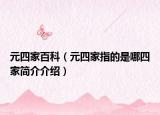元四家百科（元四家指的是哪四家简介介绍）