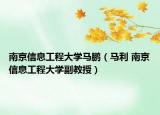 南京信息工程大学马鹏（马利 南京信息工程大学副教授）