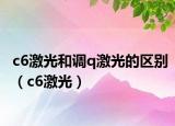 c6激光和调q激光的区别（c6激光）