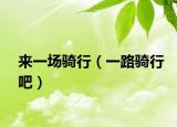 来一场骑行（一路骑行吧）