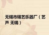 无锡市锡艺乐器厂（艺声 无锡）