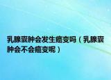 乳腺囊肿会发生癌变吗（乳腺囊肿会不会癌变呢）
