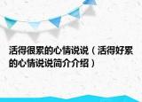 活得很累的心情说说（活得好累的心情说说简介介绍）