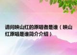 请问映山红的原唱者是谁（映山红原唱是谁简介介绍）