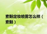 素魅定妆喷雾怎么样（素魅）