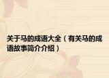 关于马的成语大全（有关马的成语故事简介介绍）