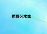 原野艺术家