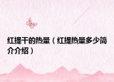 红提干的热量（红提热量多少简介介绍）
