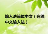 输入法简体中文（在线中文输入法）