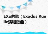 EXo的歌（Exodus Ruelle演唱歌曲）