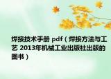 焊接技术手册 pdf（焊接方法与工艺 2013年机械工业出版社出版的图书）