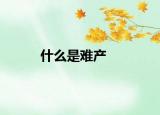 什么是难产