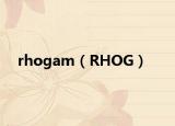 rhogam（RHOG）