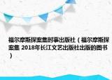 福尔摩斯探案集时事出版社（福尔摩斯探案集 2018年长江文艺出版社出版的图书）