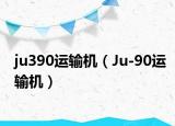 ju390运输机（Ju-90运输机）