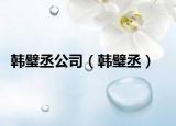 韩璧丞公司（韩璧丞）