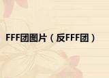FFF团图片（反FFF团）