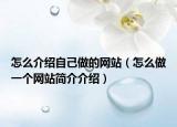 怎么介绍自己做的网站（怎么做一个网站简介介绍）