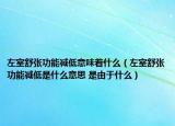 左室舒张功能减低意味着什么（左室舒张功能减低是什么意思 是由于什么）