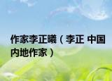 作家李正曦（李正 中国内地作家）