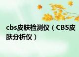 cbs皮肤检测仪（CBS皮肤分析仪）