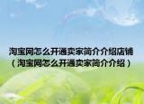 淘宝网怎么开通卖家简介介绍店铺（淘宝网怎么开通卖家简介介绍）