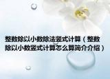 整数除以小数除法竖式计算（整数除以小数竖式计算怎么算简介介绍）