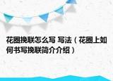 花圈挽联怎么写 写法（花圈上如何书写挽联简介介绍）