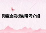淘宝会刷榜封号吗介绍