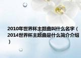 2010年世界杯主题曲叫什么名字（2014世界杯主题曲是什么简介介绍）