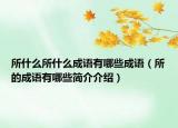 所什么所什么成语有哪些成语（所的成语有哪些简介介绍）