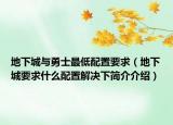 地下城与勇士最低配置要求（地下城要求什么配置解决下简介介绍）