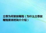 立春为何要放鞭炮（为什么立春放鞭炮要准时简介介绍）