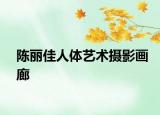 陈丽佳人体艺术摄影画廊