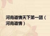 河南道情天下第一团（河南道情）