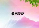 桑巴沙萨