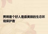 黄娟是个好人是最美丽的生态环境保护者