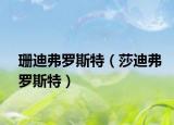 珊迪弗罗斯特（莎迪弗罗斯特）