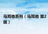 马耳他系列（马耳他 第2版）