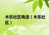 木乐社区电话（木乐社区）