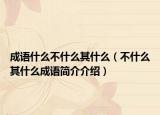 成语什么不什么其什么（不什么其什么成语简介介绍）